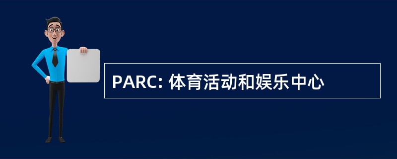 PARC: 体育活动和娱乐中心