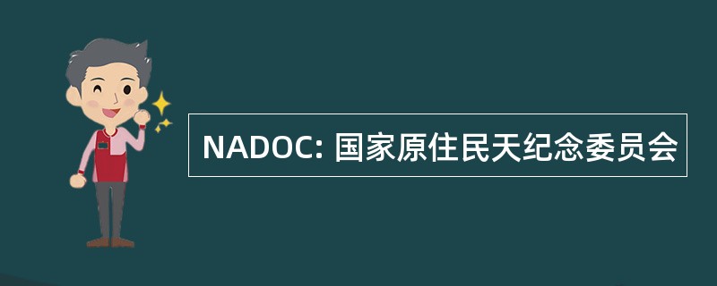 NADOC: 国家原住民天纪念委员会