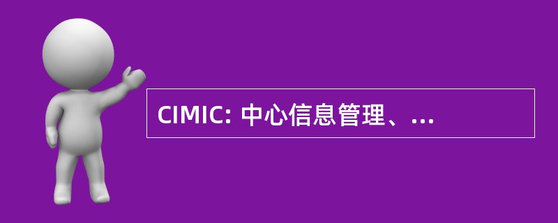 CIMIC: 中心信息管理、 集成和连接