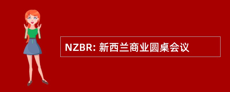 NZBR: 新西兰商业圆桌会议