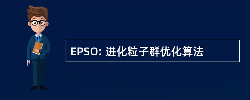 EPSO: 进化粒子群优化算法