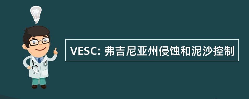 VESC: 弗吉尼亚州侵蚀和泥沙控制