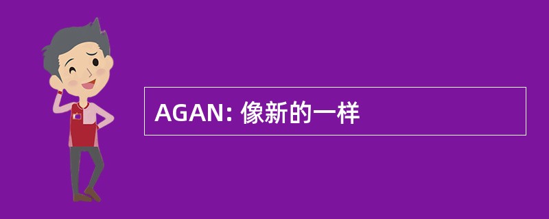 AGAN: 像新的一样