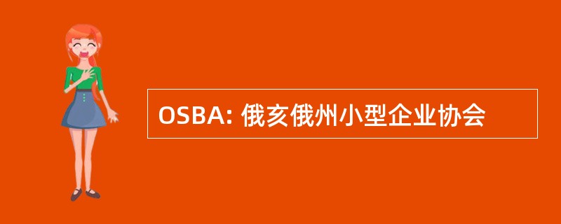 OSBA: 俄亥俄州小型企业协会