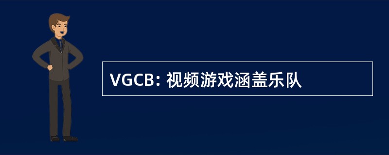 VGCB: 视频游戏涵盖乐队