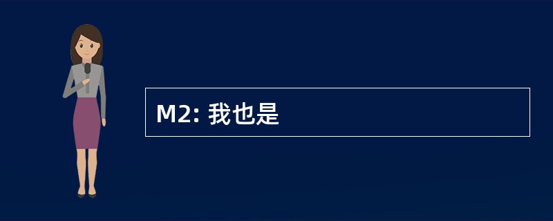 M2: 我也是