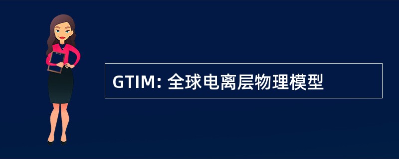 GTIM: 全球电离层物理模型