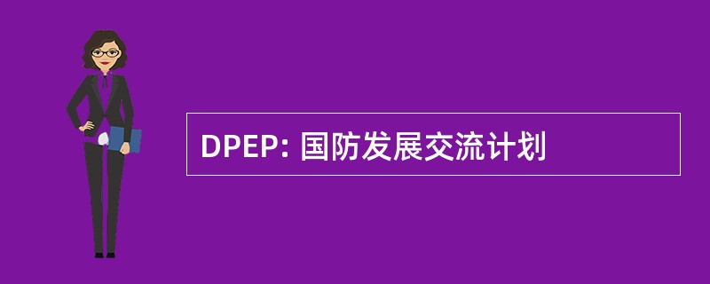 DPEP: 国防发展交流计划