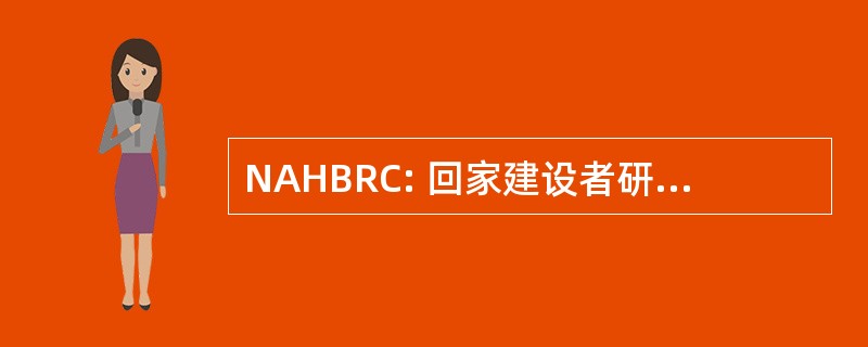 NAHBRC: 回家建设者研究中心全国协会