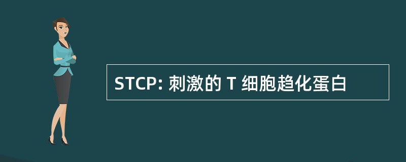 STCP: 刺激的 T 细胞趋化蛋白