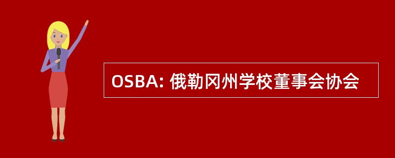 OSBA: 俄勒冈州学校董事会协会