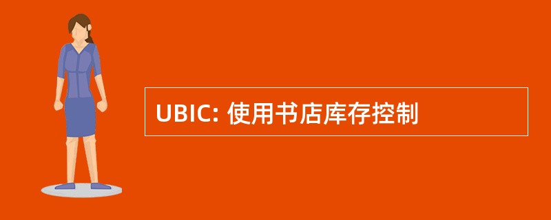 UBIC: 使用书店库存控制