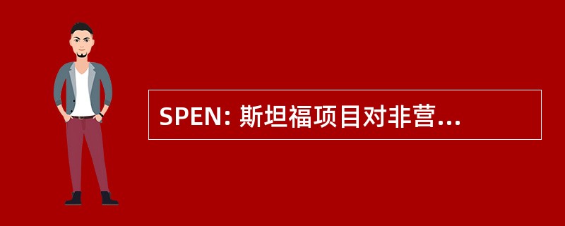 SPEN: 斯坦福项目对非营利组织的演变