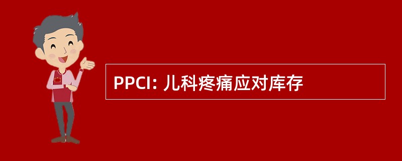 PPCI: 儿科疼痛应对库存