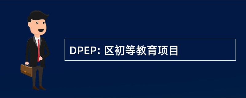 DPEP: 区初等教育项目