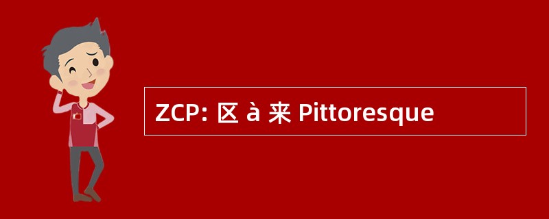 ZCP: 区 à 来 Pittoresque