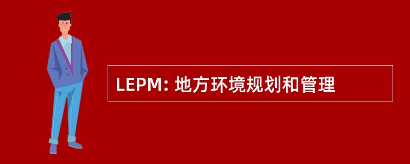 LEPM: 地方环境规划和管理