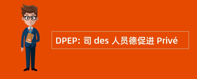 DPEP: 司 des 人员德促进 Privé