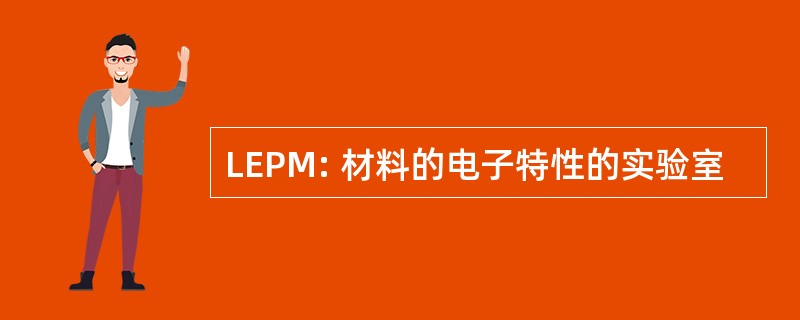 LEPM: 材料的电子特性的实验室