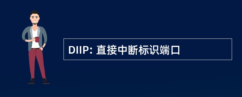 DIIP: 直接中断标识端口