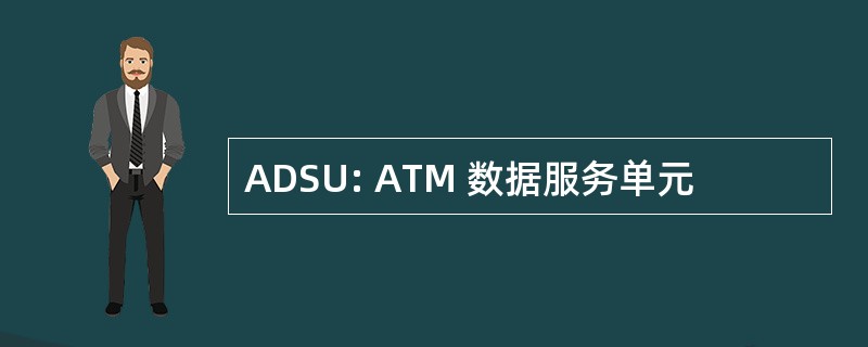 ADSU: ATM 数据服务单元