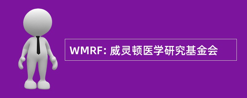 WMRF: 威灵顿医学研究基金会