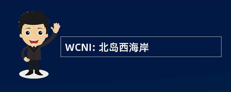 WCNI: 北岛西海岸