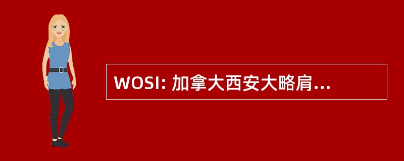 WOSI: 加拿大西安大略肩不稳定指数