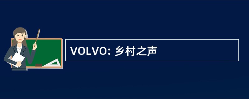 VOLVO: 乡村之声