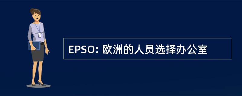 EPSO: 欧洲的人员选择办公室