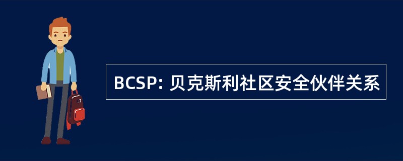 BCSP: 贝克斯利社区安全伙伴关系