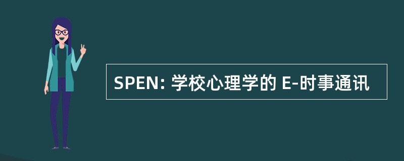 SPEN: 学校心理学的 E-时事通讯