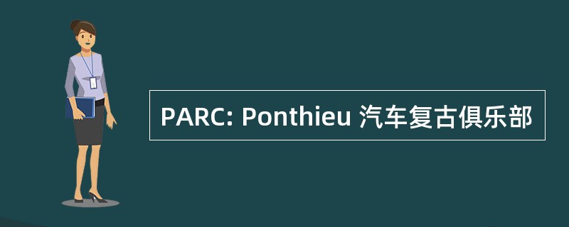 PARC: Ponthieu 汽车复古俱乐部