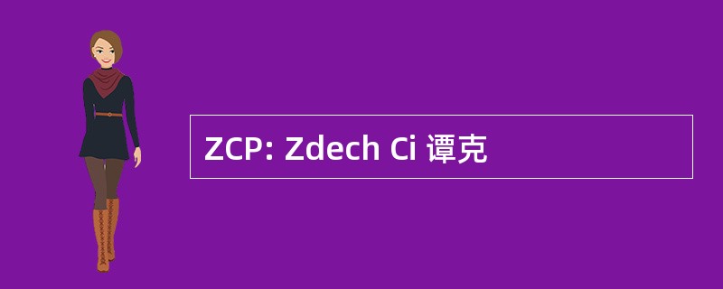 ZCP: Zdech Ci 谭克