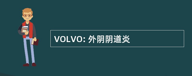 VOLVO: 外阴阴道炎