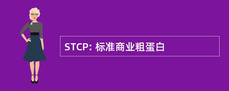 STCP: 标准商业粗蛋白