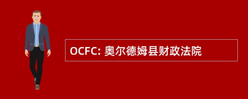 OCFC: 奥尔德姆县财政法院