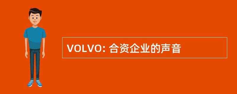 VOLVO: 合资企业的声音