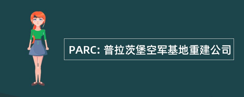 PARC: 普拉茨堡空军基地重建公司