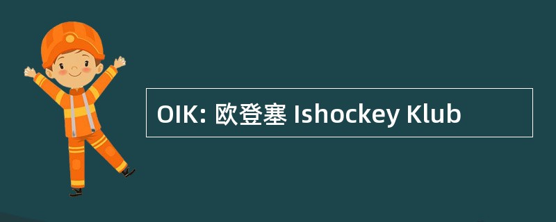 OIK: 欧登塞 Ishockey Klub