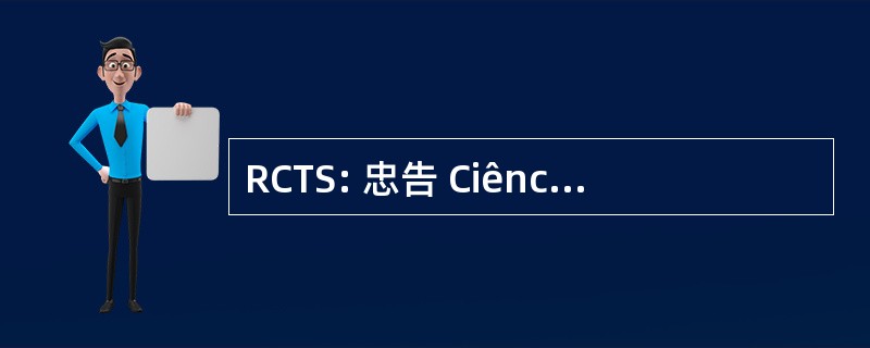 RCTS: 忠告 Ciência，博彩公司电子股份有限公司