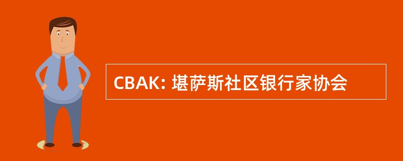 CBAK: 堪萨斯社区银行家协会