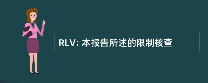 RLV: 本报告所述的限制核查