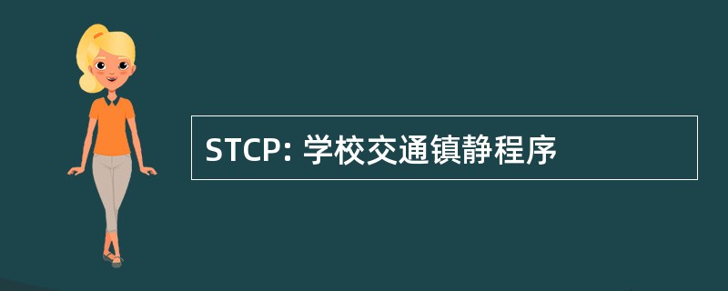 STCP: 学校交通镇静程序