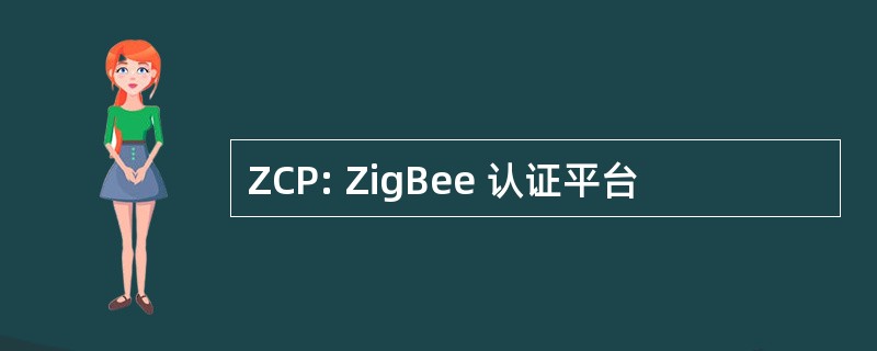 ZCP: ZigBee 认证平台