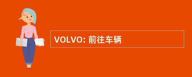 VOLVO: 前往车辆