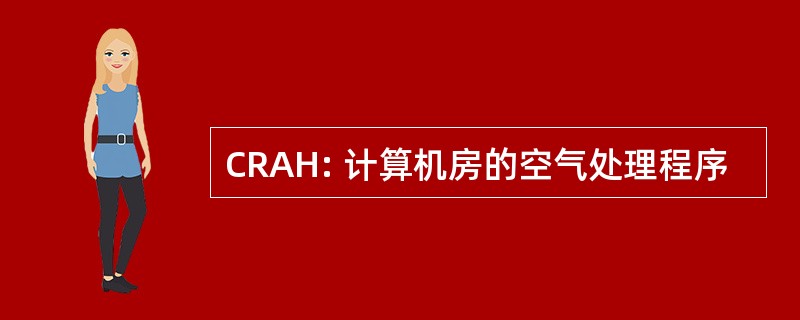 CRAH: 计算机房的空气处理程序