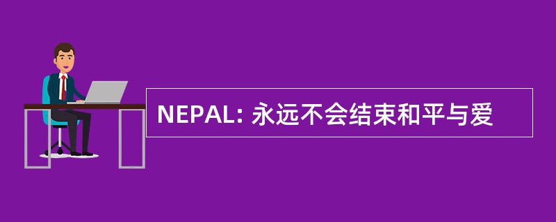 NEPAL: 永远不会结束和平与爱