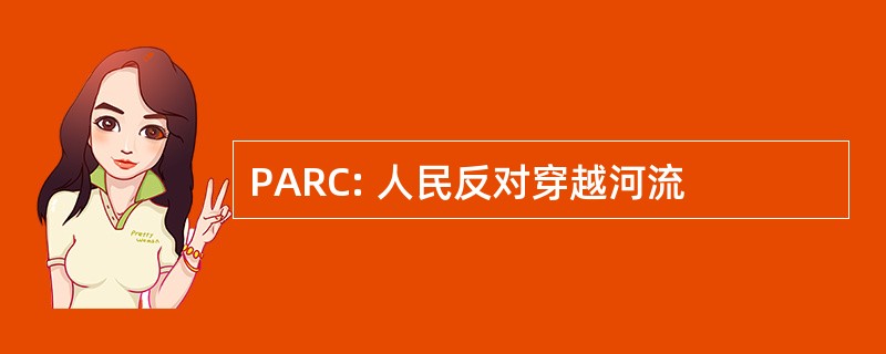 PARC: 人民反对穿越河流