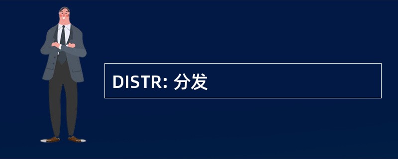 DISTR: 分发